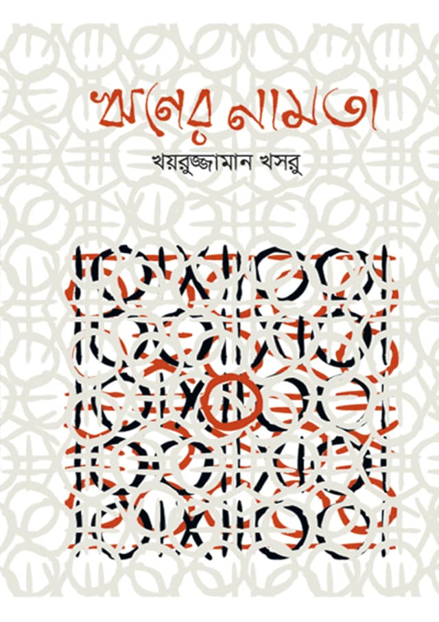 ঋণের নামতা (হার্ডকভার) | Rhiner Namta (Hardcover)