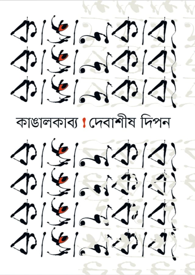 কাঙালকাব্য (হার্ডকভার) | Kangalkabya (Hardcover)
