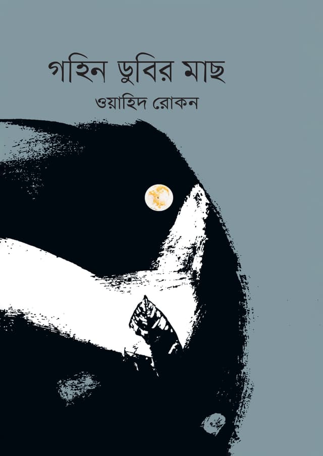 গহিন ডুবির মাছ (পেপারব্যাক) | Gohin Dubir Mach (Paperback)