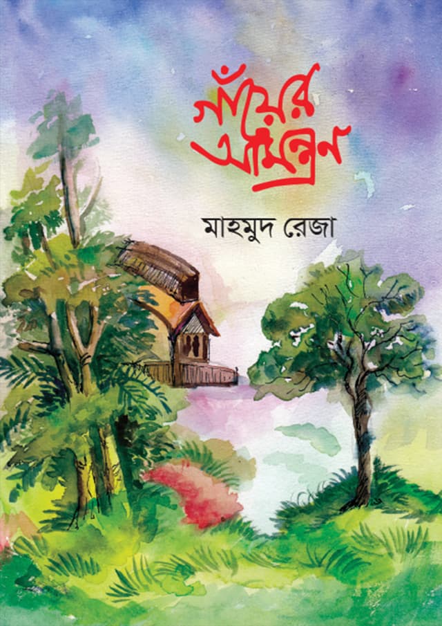 গাঁয়ের আমন্ত্রণ (হার্ডকভার) | Gayer Amontron (Hardcover)
