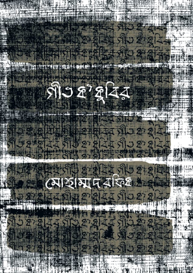 গীত ক' ধুবির (হার্ডকভার) | Geet K Kuber (Hardcover)