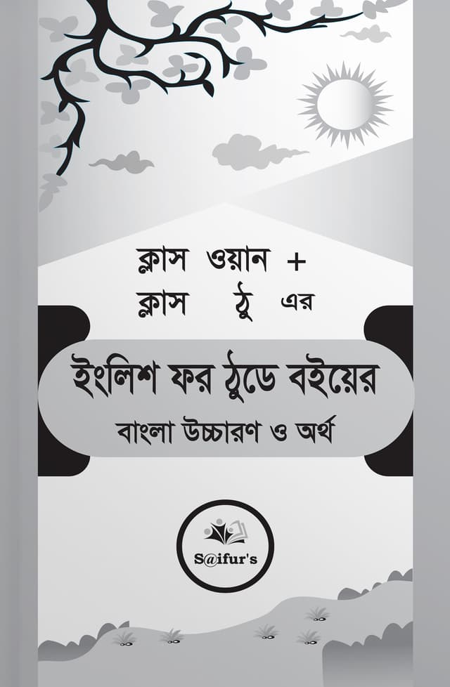 ক্লাস ওয়ান + ক্লাস ঠু এর ইংলিশ ফর ঠুডে (পেপারব্যাক) | Class One - Class Two ar English For Today (Paperback)