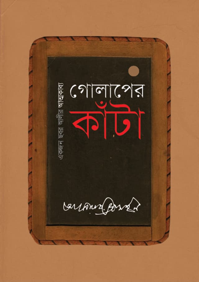গোলাপের কাঁটা (হার্ডকভার) | Golaper Kata (Hardcover)
