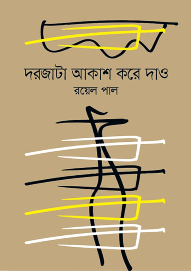 দরজাটা আকাশ করে দাও (হার্ডকভার) | Dorjata Akash Kore Daw (Hardcover)