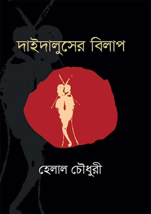 দাইদালুসের বিলাপ (হার্ডকভার) | Daedaluser Bilap (Hardcover)