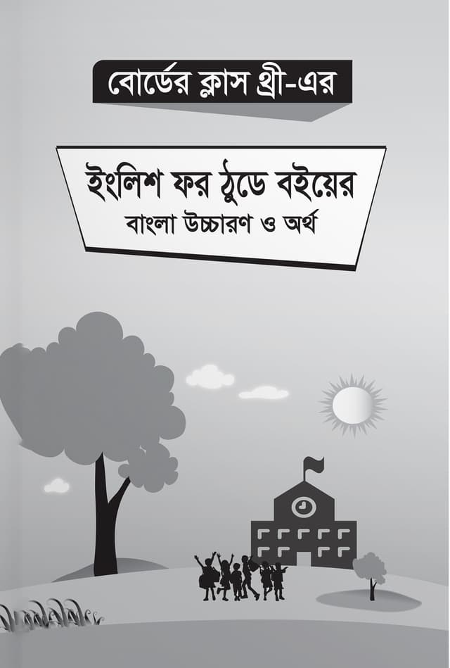 বোর্ডের ক্লাস থ্রী-এর ইংলিশ ফর ঠুডে বইয়ের বাংলা উচ্চারণ ও অর্থ (পেপারব্যাক) | Board Class Three- Ar English For Today Boiyer Bangla Uccharon O Ortho (Paperback)