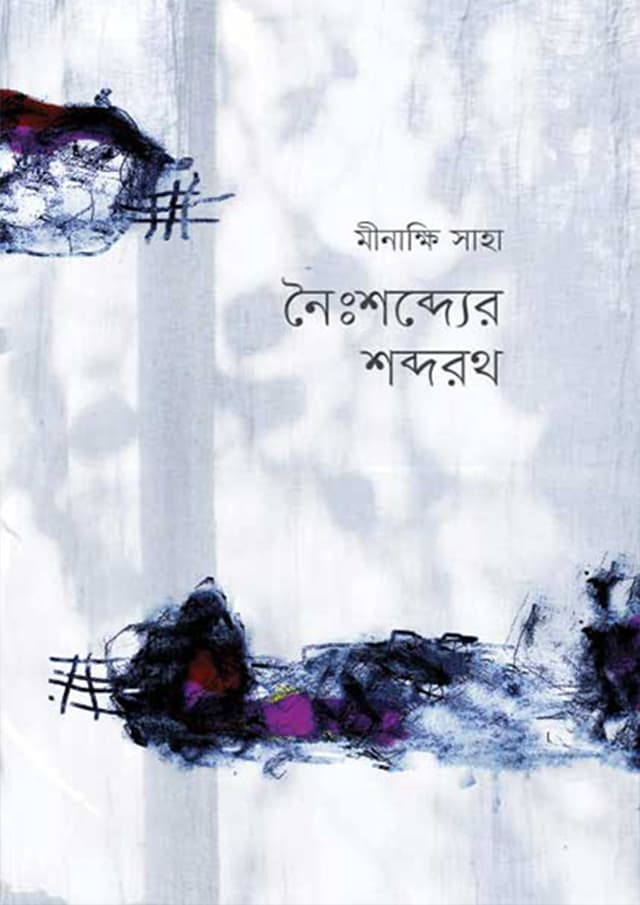 নৈঃশব্দ্যের শব্দরথ (হার্ডকভার) | Noishobder Shobdarath (Hardcover)