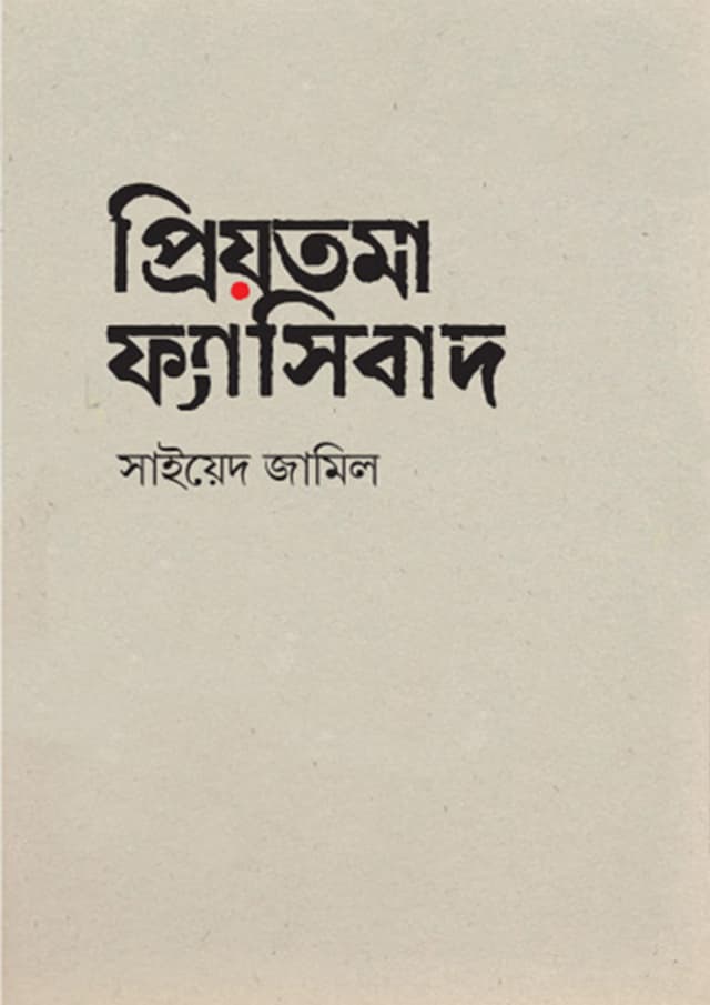 প্রিয়তমা ফ্যাসিবাদ (হার্ডকভার) | Priotoma Fascibad (Hardcover)