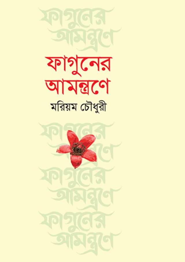 ফাগুনের আমন্ত্রণে (হার্ডকভার) | Faguner Amontrone (Hardcover)