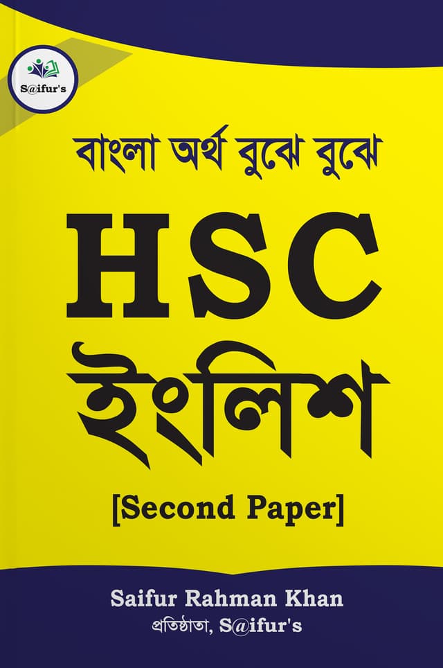 HSC ইংলিশ - Second Paper (পেপারব্যাক) | HSC English - Second Paper (Paperback)