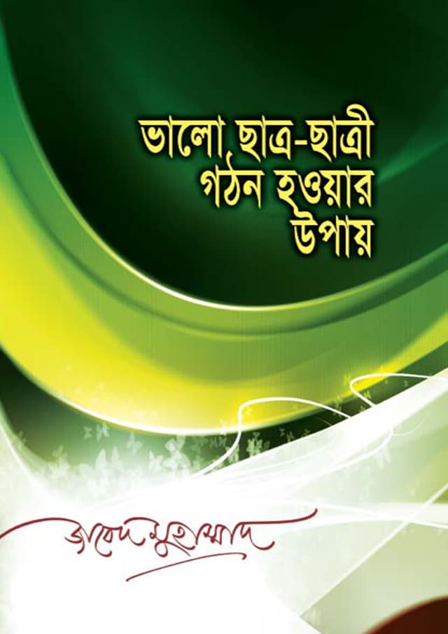 ভালো ছাত্র-ছাত্রী গঠন হওয়ার উপায় (পেপারব্যাক) | Bhalo Chatro Chatri Gothon Howar Upay (Paperback)