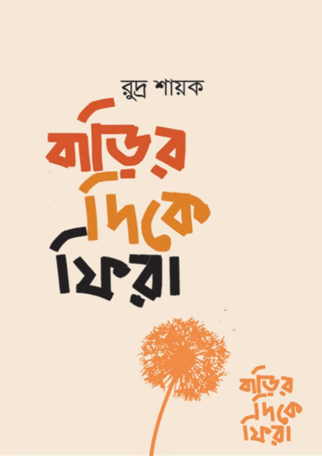 বাড়ির দিকে ফিরা (হার্ডকভার) | Barir Dike Fire (Hardcover)