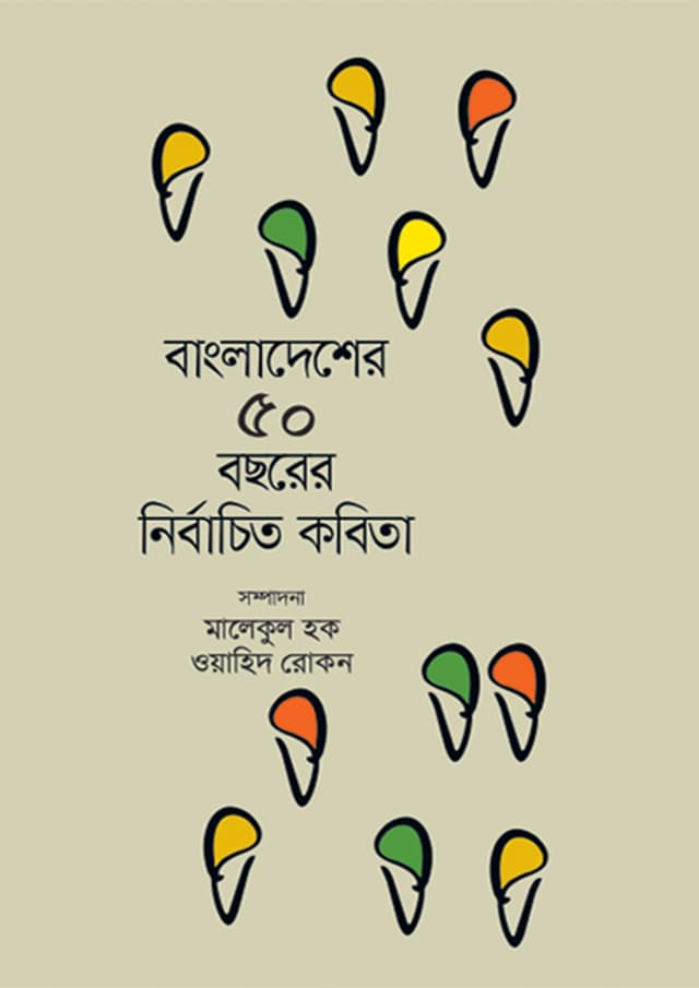 বাংলাদেশের ৫০ বছরের নির্বাচিত কবিতা (হার্ডকভার) | Banagladesher 50 Bochorer Nirbacito Kobita (Hardcover)