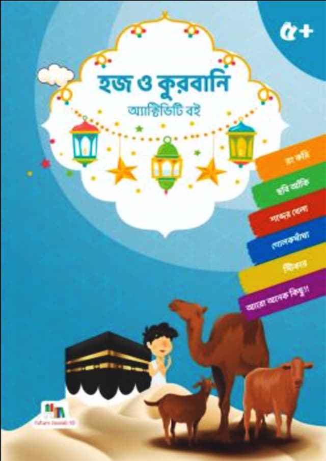 হজ ও কুরবানি অ্যাক্টিভিটি বই (পেপারব্যাক) | Hajj And Qurbani Activity Book (Paperback)