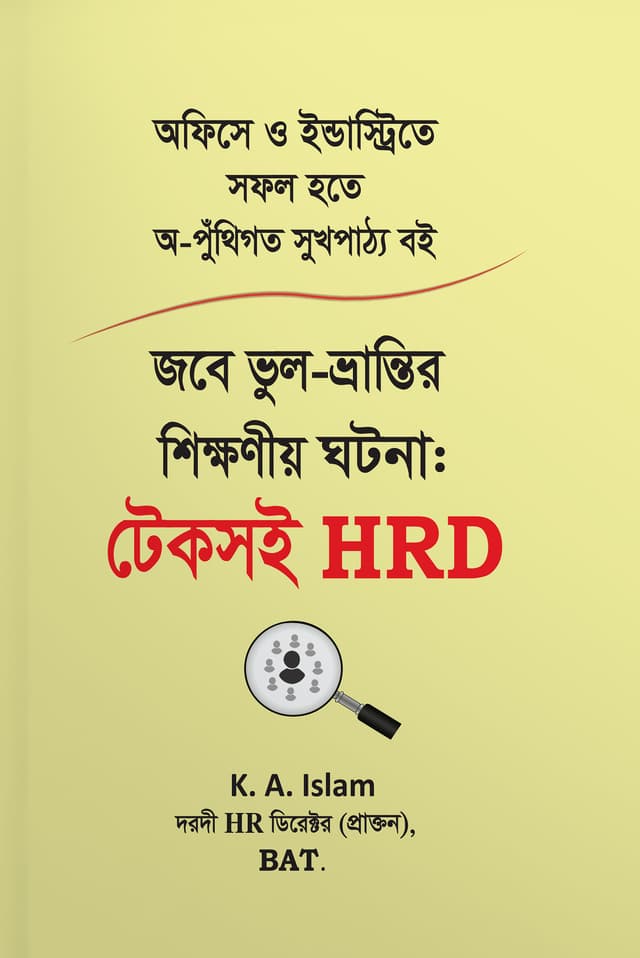 জবে ভুল-ভ্রান্তির শিক্ষণীয় ঘটনা : টেকসই HRD (পেপারব্যাক) | Jobe Vul Vrantir Shikkhonio Ghotona: Teksoi HRD (Paperback)