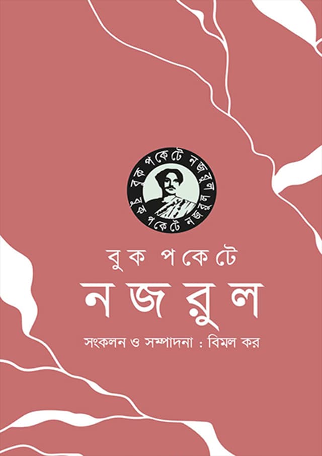 বুকপকেটে নজরুল (পেপারব্যাক) | Bukpokete Nazrul (Paperback)