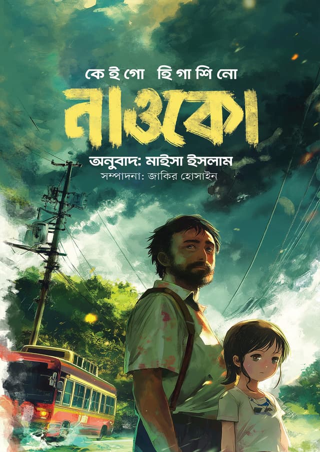 নাওকো (হার্ডকভার) | Naoko (Hardcover)