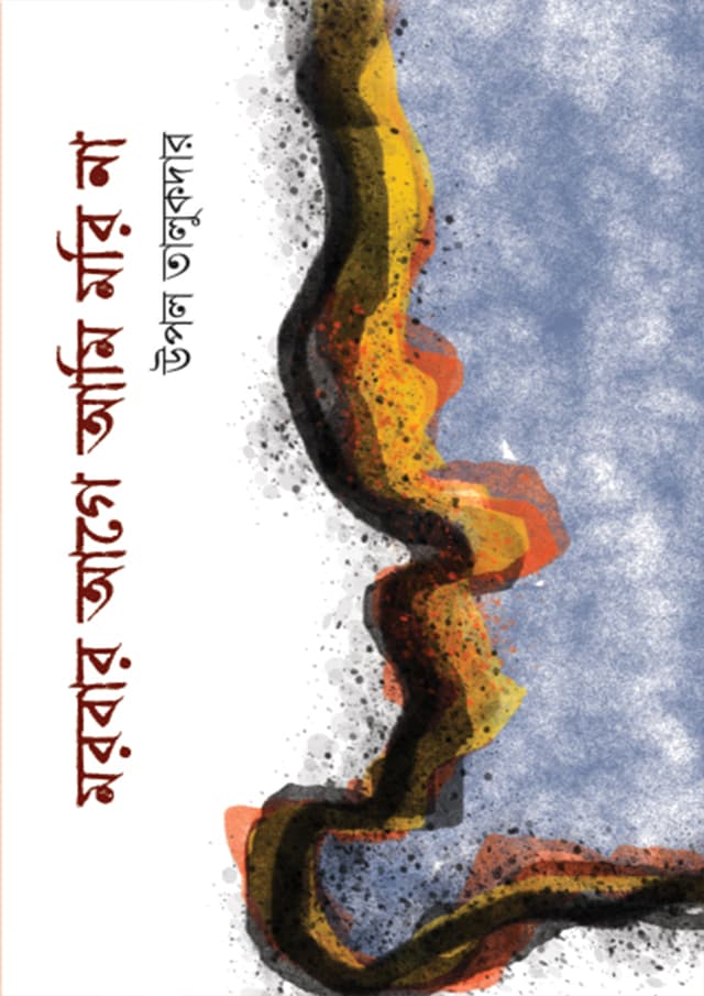 মরবার আগে আমি মরি না (হার্ডকভার) | Morbar Age Ami Mori Na (Hardcover)