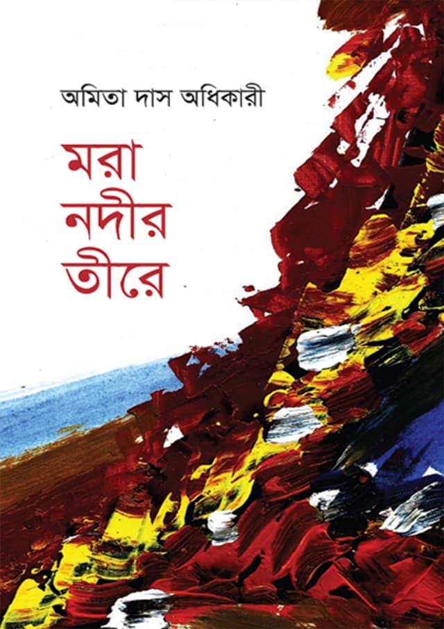 মরা নদীর তীরে (হার্ডকভার) | Mora Nodir Teere (Hardcover)