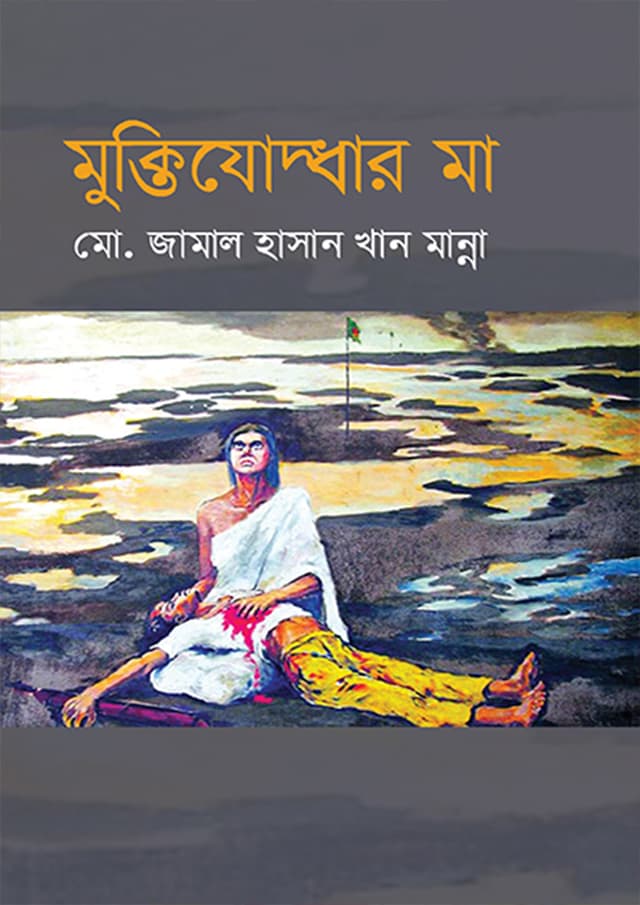 মুক্তিযোদ্ধার মা (হার্ডকভার) | Muktijuddar Ma (Hardcover)
