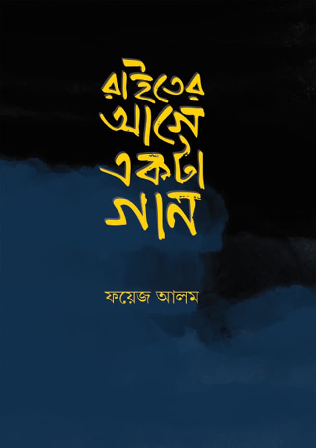 রাইতের আগে একটা গান (হার্ডকভার) | Raiter Age Ekta Gan (Hardcover)