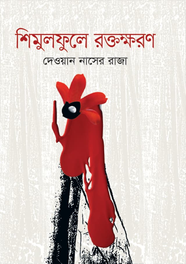শিমুলফুলে রক্তক্ষরণ (হার্ডকভার) | Shimulful Roktokhoron (Hardcover)