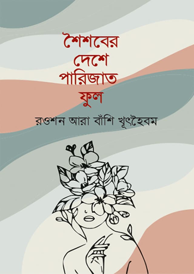 শৈশবের দেশে পারিজাত ফুল (হার্ডকভার) | Saisaber Dese Parijat Ful (Hardcover)