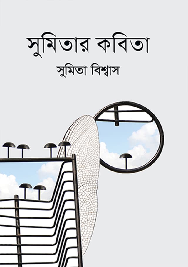 সুমিতার কবিতা (হার্ডকভার) | Sumitar Kobita (Hardcover)