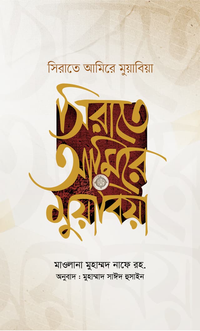 সিরাতে আমিরে মুয়াবিয়া (২ খণ্ড একত্রে) (হার্ডকভার) | Sirate Amire Muzabiya (2 khondo Akotre) (Hardcover)