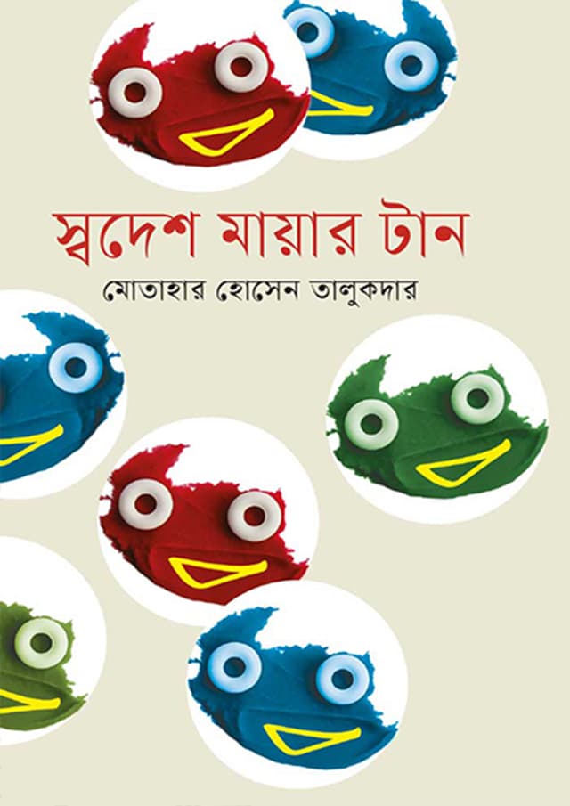 স্বদেশ মায়ার টান (হার্ডকভার) | Shodesh Mayar Tan (Paperback)