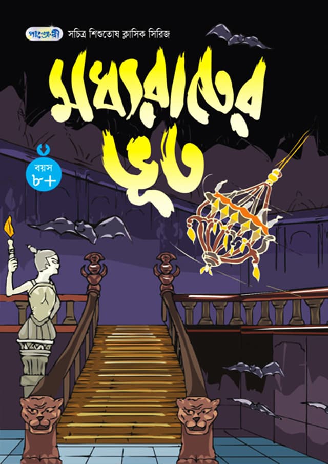 মধ্যরাতের ভূত (পেপারব্যাক) | The Midnight Ghosts (Paperback)