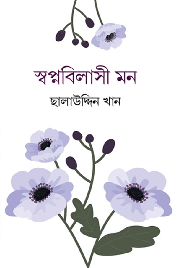 স্বপ্নবিলাসী মন (হার্ডকভার) | Shopnobilashi Mon (Hardcover)