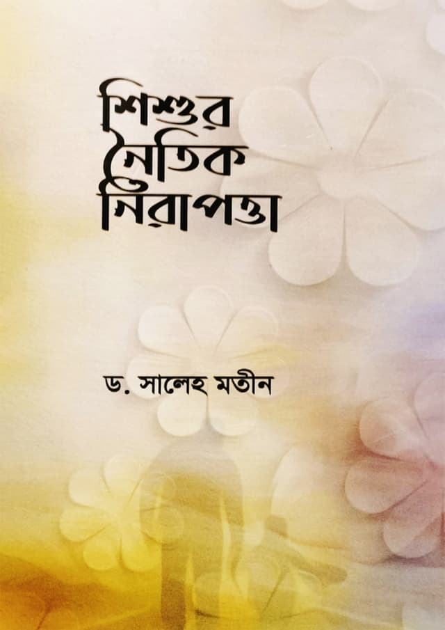 শিশুর নৈতিক নিরাপত্তা (পেপারব্যাক) | Shisur Naitik Nirapotta (Paperback)