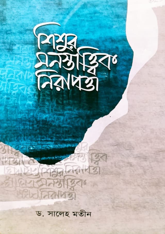 শিশুর মনস্তাত্ত্বিক নিরাপত্তা (পেপারব্যাক) | Shishur Monostantik Nirapotta (Paperback)