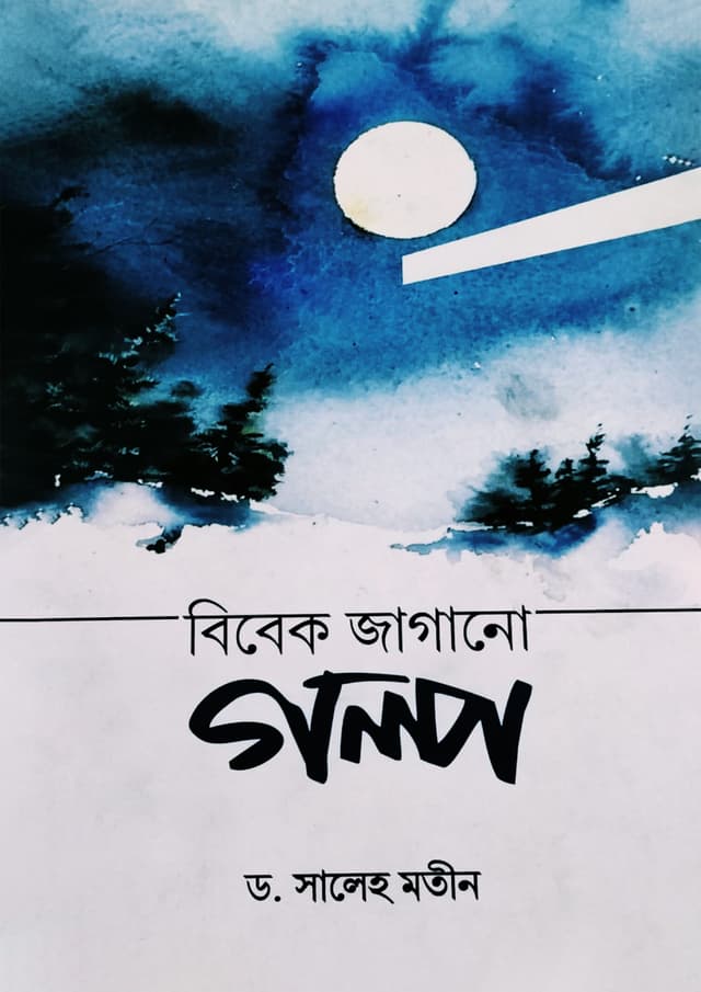 বিবেক জাগানো গল্প (পেপারব্যাক) | Bibek Jagano Golpo (Paperback)