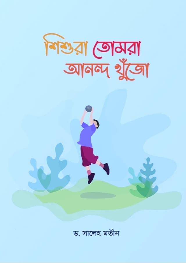 শিশুরা তোমরা আনন্দ খুঁজো (পেপারব্যাক) | Shishura Tomra Anondo Khujo (Paperback)