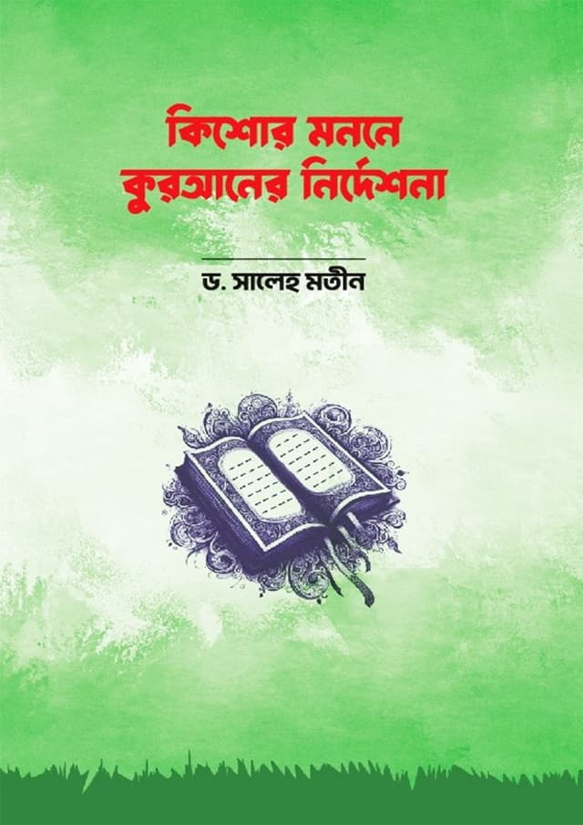 কিশোর মননে কুরআনের নির্দেশনা (পেপারব্যাক) | Kishor Monone Quraner Nirdeshona (Paperback)