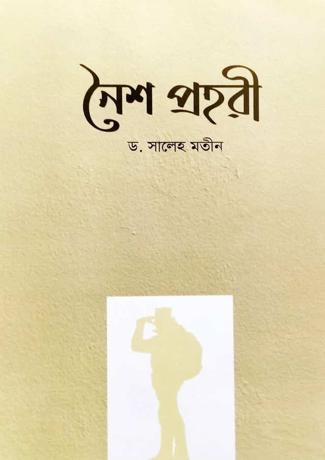 নৈশপ্রহরী (পেপারব্যাক) | Noishoprohori (Paperback)