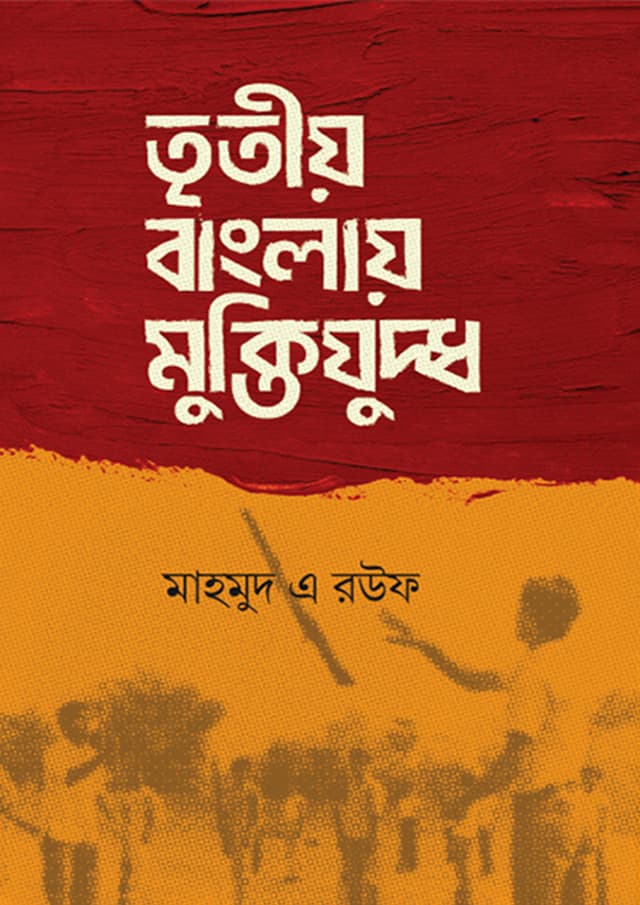 তৃতীয় বাংলায় মুক্তিযুদ্ধ (হার্ডকভার) | Tritiyo Banglay Muktijuddho (Hardcover)