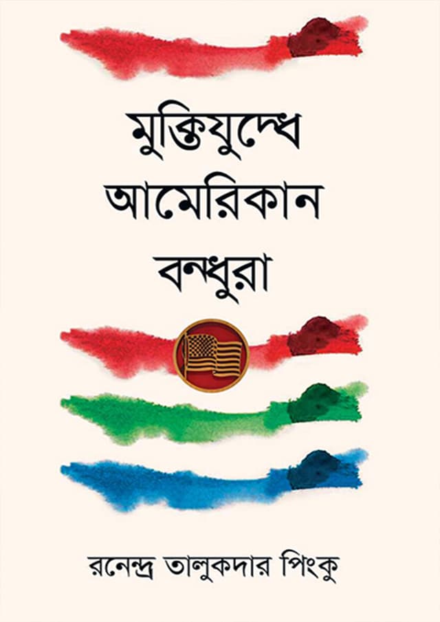 মুক্তিযুদ্ধে আমেরিকান বন্ধুরা (হার্ডকভার) | Muktizuddhe American Bondhura (Hardcover)