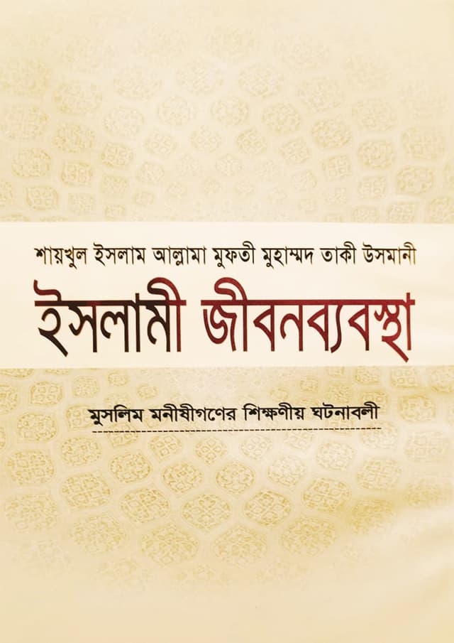 ইসলামী জীবনব্যবস্থা - ১৫ (হার্ডকভার) | Islami Jibonbabostha - 15 (Hardcover)