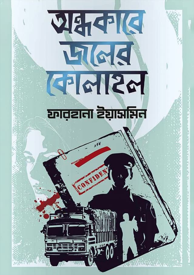 অন্ধকারে জলের কোলাহল (হার্ডকভার) | Ondhokare Joler Kolahol (Hardcover)