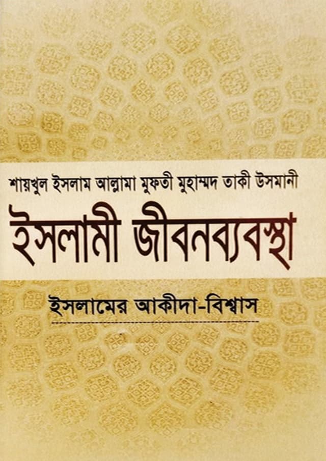 ইসলামী জীবনব্যবস্থা - ১ম খণ্ড (হার্ডকভার) | Islami Jibonbabostha - 1st Part (Hardcover)