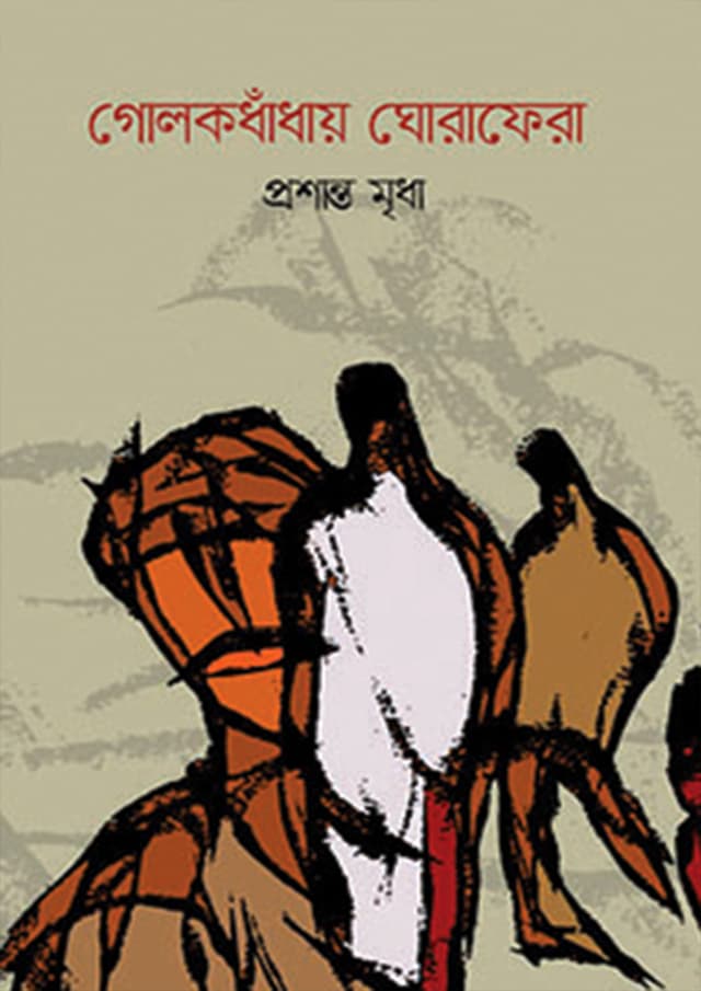 গোলকধাঁধায় ঘোরাফেরা (হার্ডকভার) | Golokdhandhay Ghorafera (Hardcover)