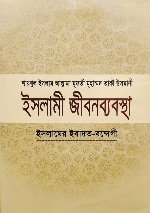ইসলামী জীবনব্যবস্থা - ২য় খণ্ড (হার্ডকভার) | Islami Jibonbabostha - 2nd Part (Hardcover)