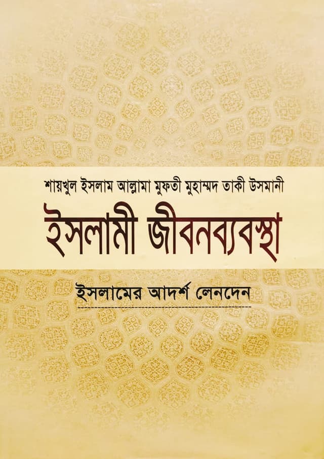 ইসলামী জীবনব্যবস্থা - ৩য় খণ্ড (হার্ডকভার) | Islami Jibonbabostha - 3rd Part (Hardcover)
