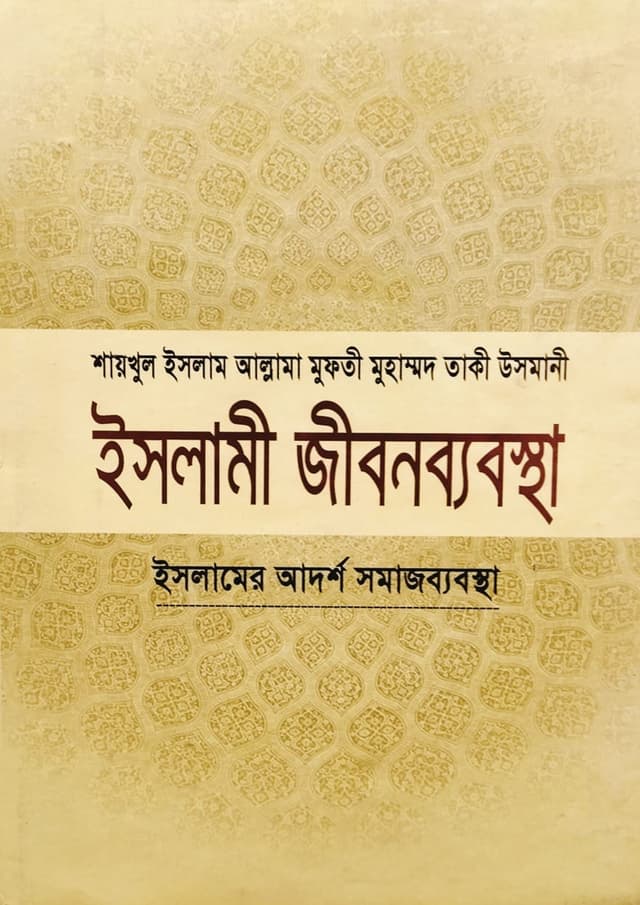 ইসলামী জীবনব্যবস্থা - ৪র্থ খণ্ড (হার্ডকভার) | Islami Jibonbabostha - 4th Part (Hardcover)