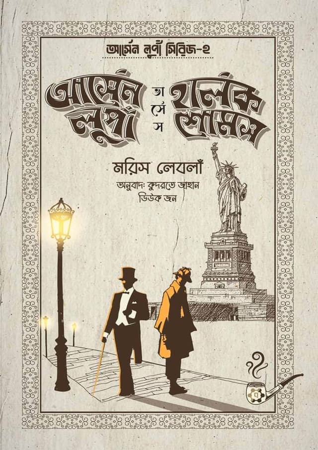 আর্সেন লুপাঁ ভার্সেস হার্লক শোমস (হার্ডকভার) | Arsene Lupa VS Sherlock Holmes (Hardcover)