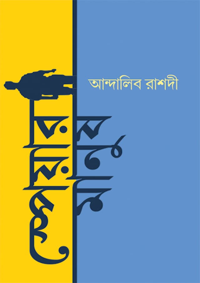 স্পেয়ার মানুষ (হার্ডকভার) | Spare Manush (Hardcover)