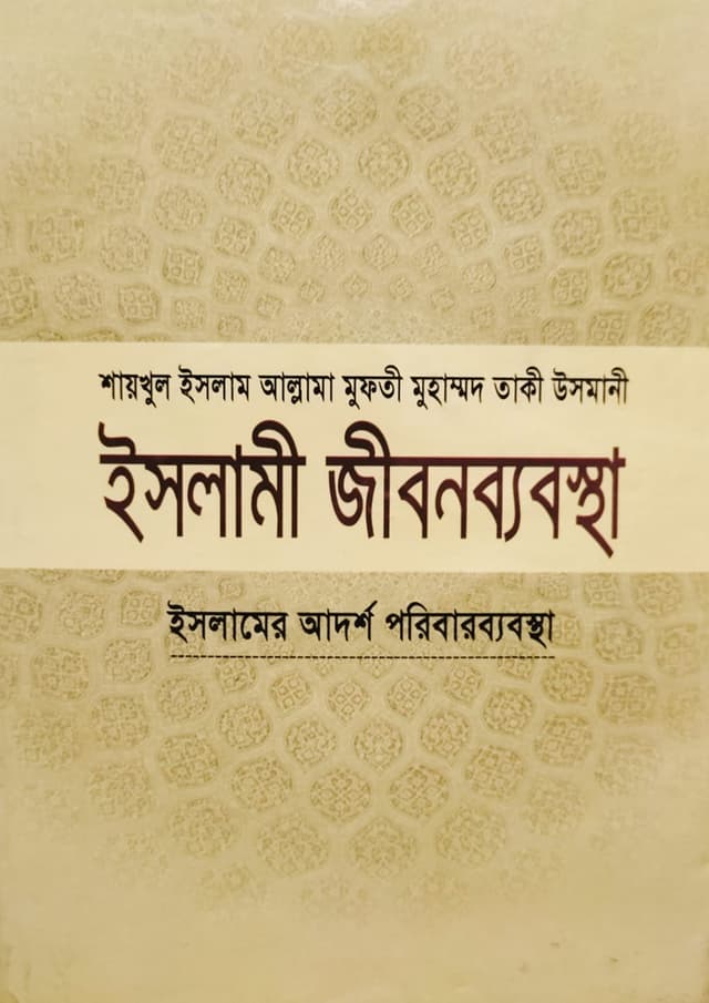 ইসলামী জীবনব্যবস্থা - ৫ম খণ্ড (হার্ডকভার) | Islami Jibonbabostha - 5th Part (Hardcover)